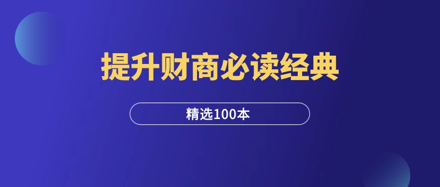 提升财商必读100本经典-羽研社