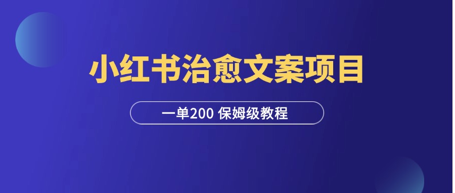 小红书治愈文案项目保姆级教程，一单200元，月入2000+！-羽富社