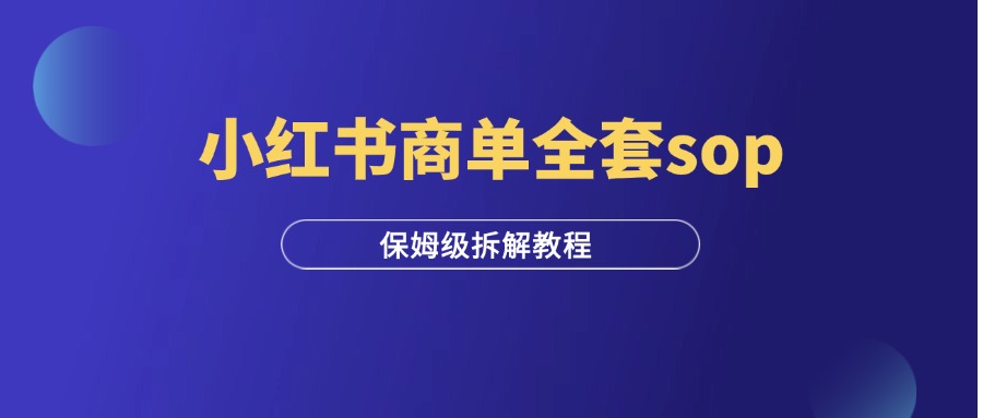 小红书商单全套sop流程，看完少走弯路！-羽富社