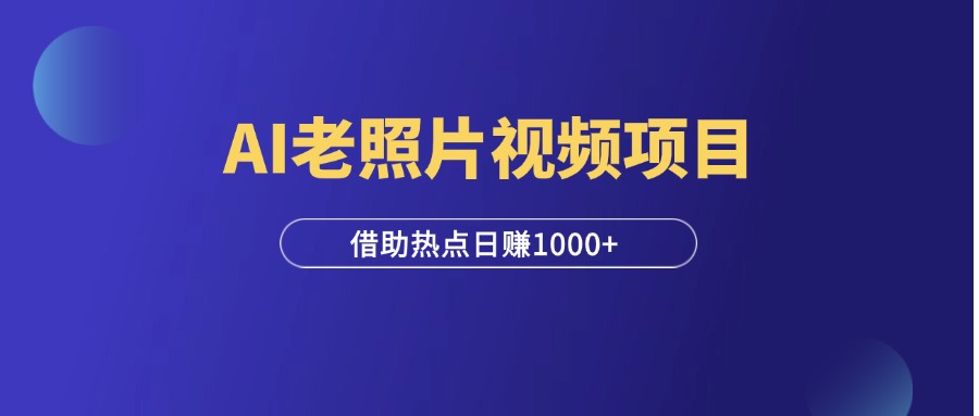 全网爆火的AI让老照片动起来，一单69元，蹭热点日赚1000+！-羽富社