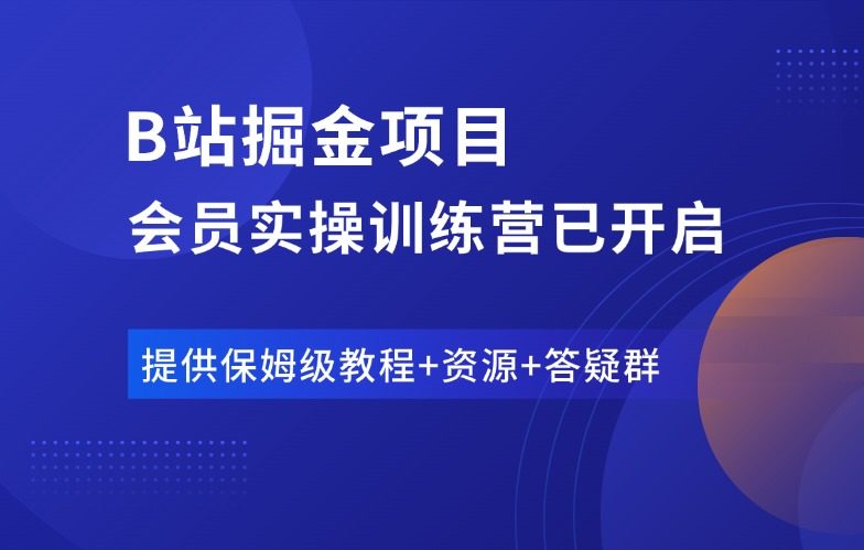 B站掘金项目训练营，新人快速起号变现，附保姆级实操手册！-羽富社