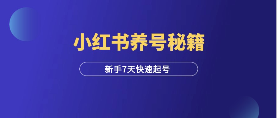 新人做小红书，7天快速起号详细流程！-羽富社