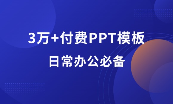 3万+付费PPT模板合集-羽富社星球