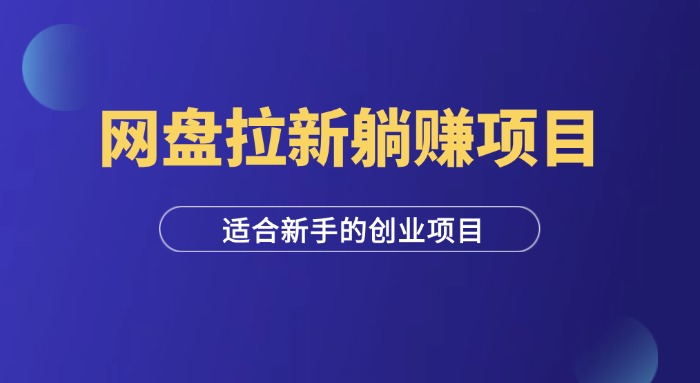 网盘拉新躺赚项目，适合新手的0成本创业项目-羽研社