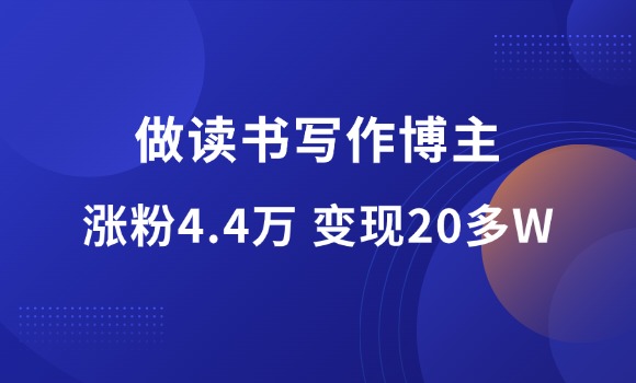 新手如何做读书写作博主，一年涨粉4.4万，变现20多万?-羽富社星球