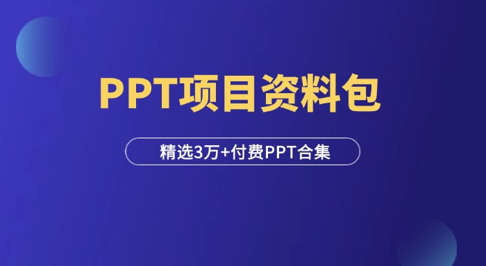 PPT项目 | 3万+付费PPT模板合集-羽研社