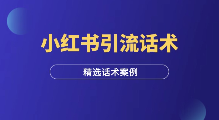 小红书引流话术推荐-羽研社