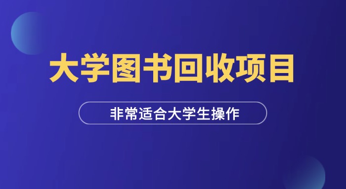 大学校园二手图书回收项目（拆解教程）-羽研社