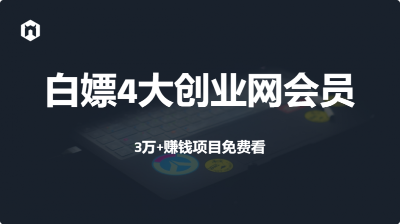 会员福利：免费白嫖中创、福缘、冒泡会员，每天更新50个，立省1000元！-羽富社