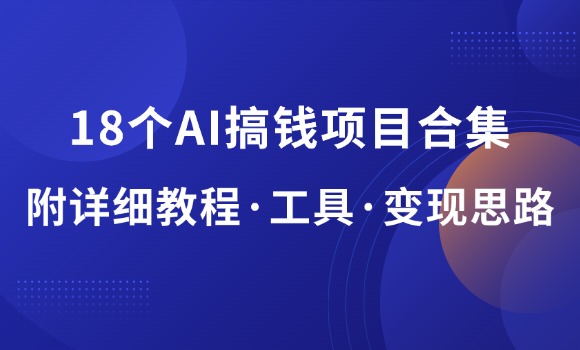 18个AI搞钱项目合集，一起打包带走！-羽富社星球