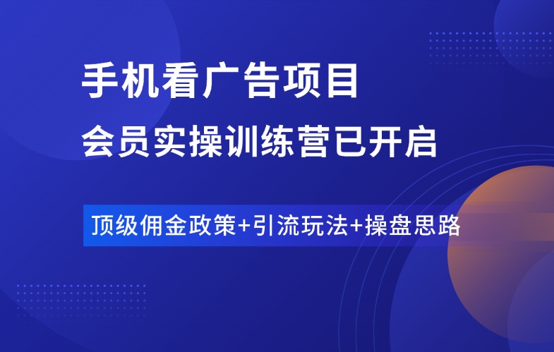 手机看广告项目训练营，欢迎加入！-羽富社星球